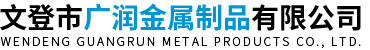 文登市廣潤金屬制品有限公司